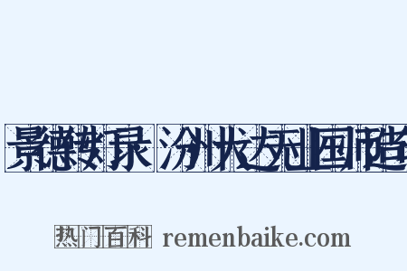 景德传灯录·汾州大达无业国师造句是什么意思的图片